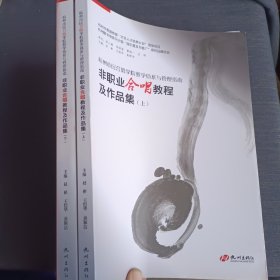 杭州市民合唱学院教学体系与管理指南（非职业合唱教程及作品集套装上下册）