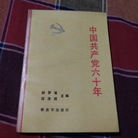 中国共产党六十年