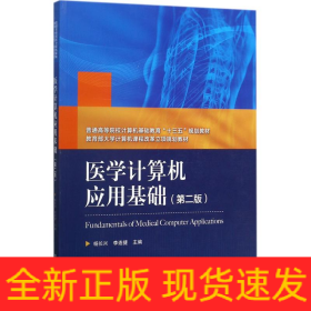醫(yī)學(xué)計(jì)算機(jī)應(yīng)用基礎(chǔ)