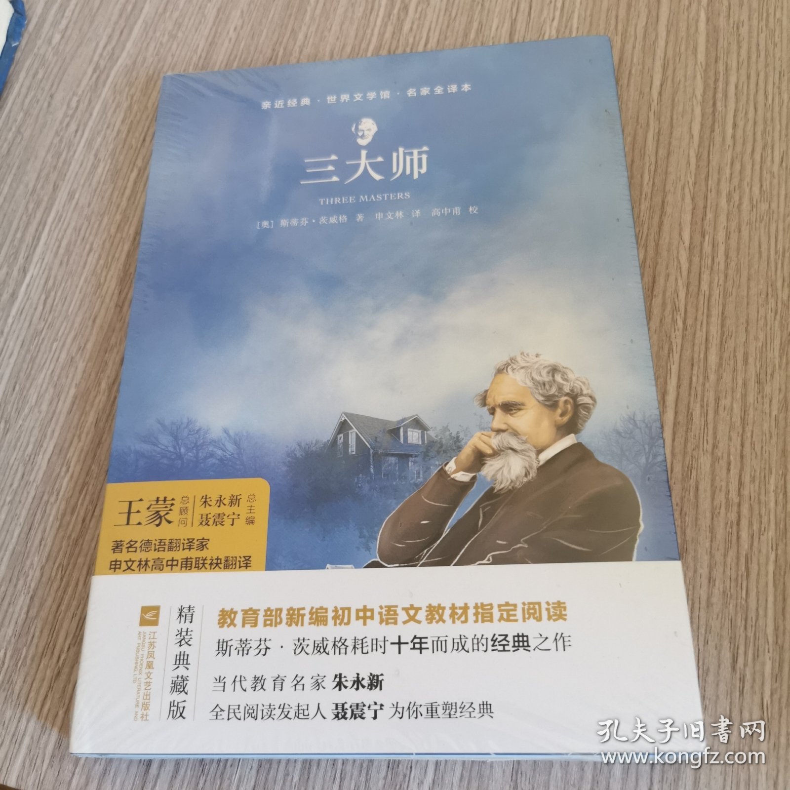 亲近经典--三大师 部编教材八年级上册指定阅读书系 精装·名家全译本 无删减 无障碍阅读 1