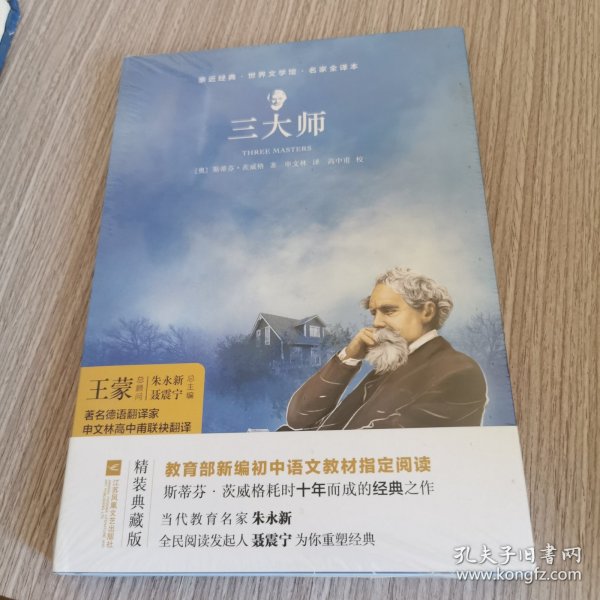 亲近经典--三大师 部编教材八年级上册指定阅读书系 精装·名家全译本 无删减 无障碍阅读 1