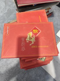 联通长途电话卡 贺新春 2002年 储2