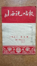 川西说唱报 1952年第九期（总34期）