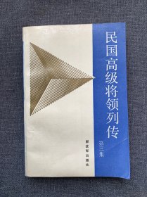 民国高级将领列传