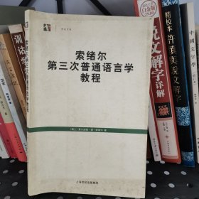 索绪尔第三次普通语言学教程