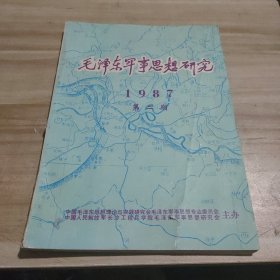 毛泽东军事思想研究1987年第二期