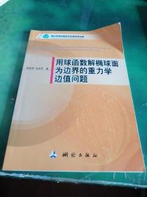 用球函数解椭球面为边界的重力学边值问题