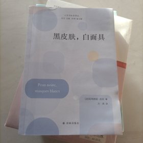 黑皮肤白 社会科学总论、学术 ()弗朗兹·农 新华正版