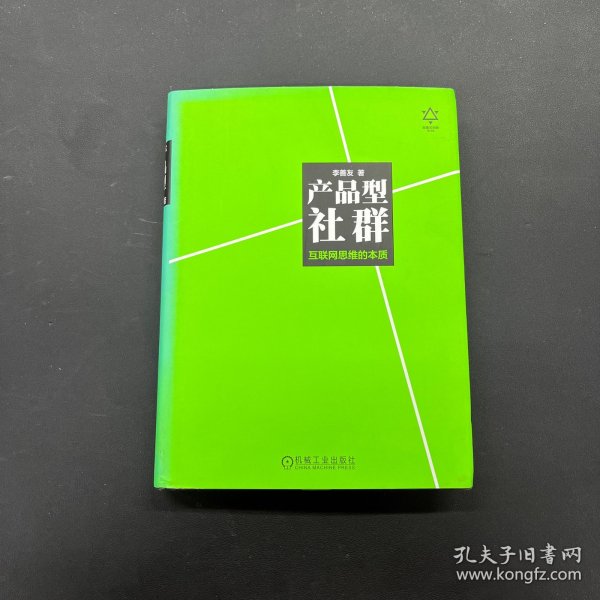 产品型社群：互联网思维的本质