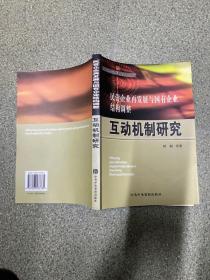 民营企业再发展与国有企业结构调整互动机制研究