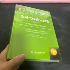 气候变化绿皮书：应对气候变化报告（2023）积极稳妥推进碳达峰碳中和