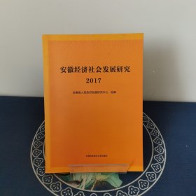 安徽经济社会发展研究·2017