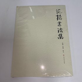 《范扬书法集》