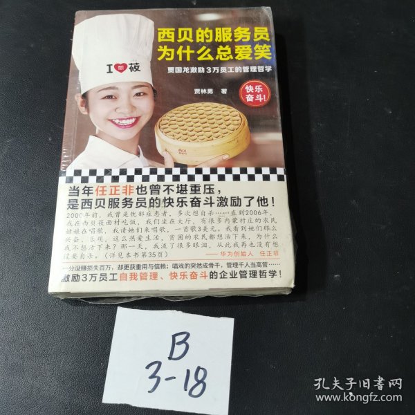 西贝的服务员为什么总爱笑：贾国龙激励3万员工的管理哲学（激励3万员工自我管理、快乐奋斗的管理哲学！）