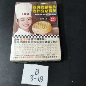 西贝的服务员为什么总爱笑：贾国龙激励3万员工的管理哲学（激励3万员工自我管理、快乐奋斗的管理哲学！）