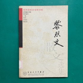 黎烈文散文选集——百花散文书系·现代散文丛书