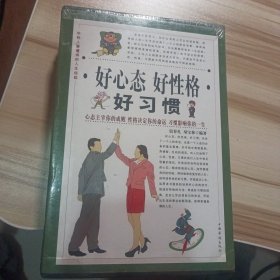 好心态好性格好习惯