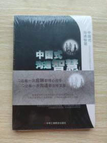 中国式沟通智慧（未开封）