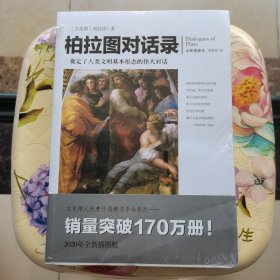 文化伟人代表作图释书系：柏拉图对话录 未拆封