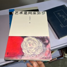 藝術(shù)是同床異夢
