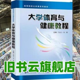 大學(xué)體育與健康教程 蘭自力 西安交通大學(xué)出版社 9787569325942