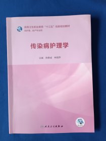 《传染病护理学(创新教材/配增值)》，16开。书内有划痕，如图。请买家看清后下单，免争议。