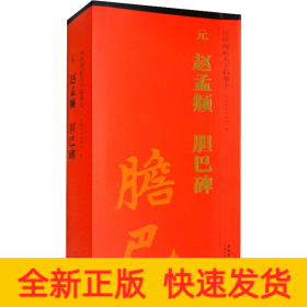 传世碑帖大字临摹卡 元赵孟頫胆巴碑(1-3)