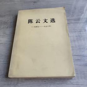 陈云文选 (1949~1956年)