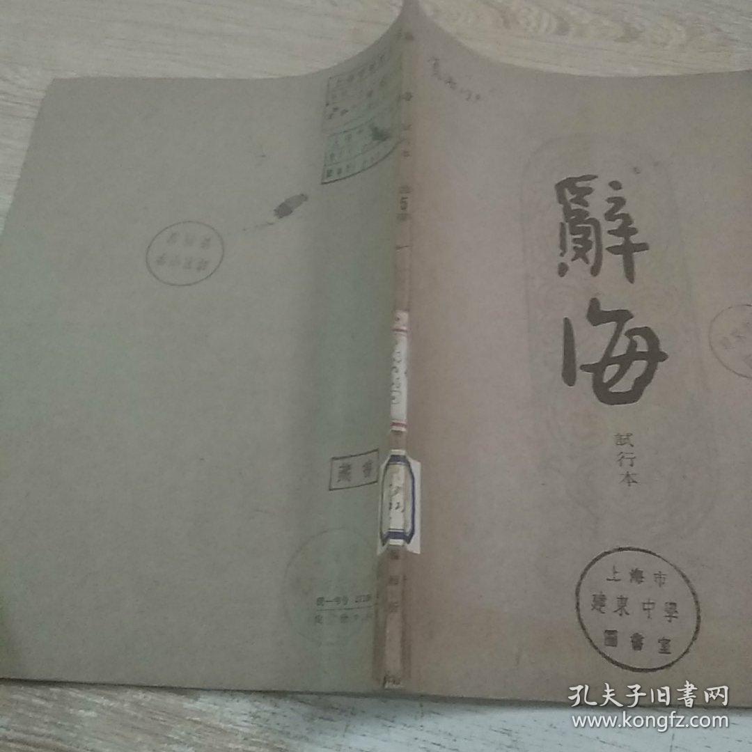 辞海试行本 第五册
