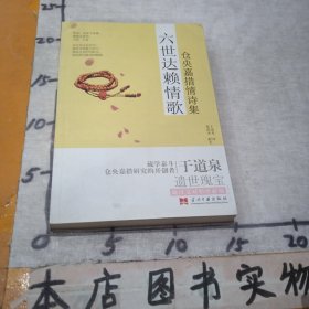 六世达赖情歌：仓央嘉措情诗集