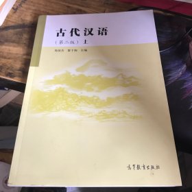 古代汉语（上册）（第2版）