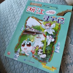 大中华寻宝系列8 浙江寻宝记 我的第一本科学漫画书