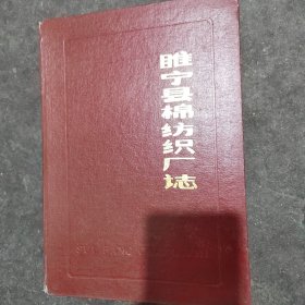 睢宁县纺织厂志