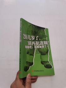 20几岁了，别再犯迷糊！：醒醒吧！别再做梦了！