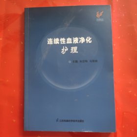连续性血液净化护理