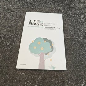 不上班也能月领万元