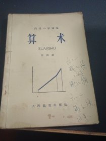 高级小学课本 算术 第四册