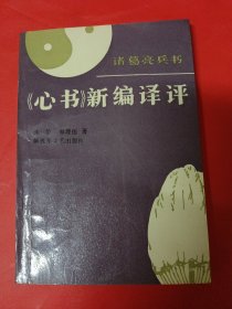 《心书》新编译评，诸葛亮兵书