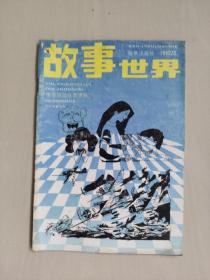 老杂志：《故事世界》1992年第6期，1992.6，总第69期