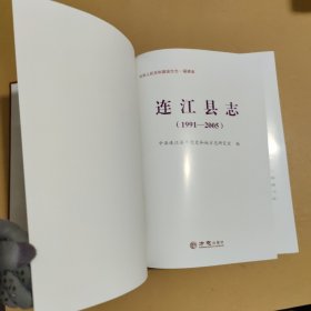 连江县志(1991-2005)（精装）