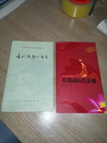 芙蓉园唐代奇观 古代民歌一百首（两册）