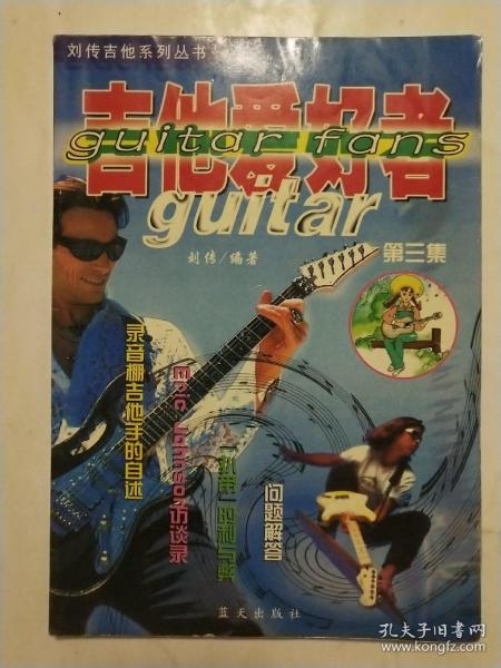 刘传吉他系列丛书   吉他爱好者(第三集)