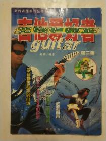刘传吉他系列丛书   吉他爱好者(第三集)