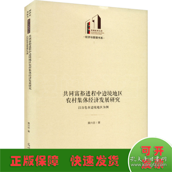 共同富裕进程中边境地区农村集体经济发展研究：以百色市边境地区为例