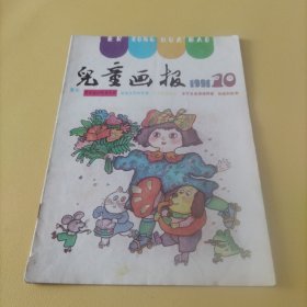 儿童画报1991年10