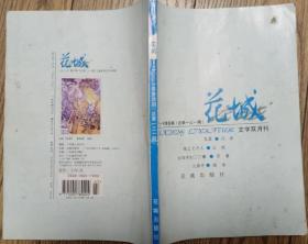 《花城》2001年第4期（吕新中篇《瓦蓝》王彪中篇《地上七个人》苏童短篇《女同学二三事》陈染《云游寻》等）