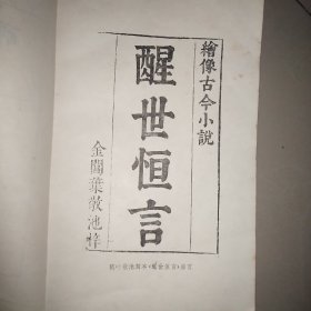 《醒世恒言》上下两册  1987老版本(人物绣像版本)    人民文学出版社  原著：冯梦龙