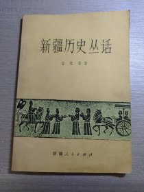 新疆历史丛话