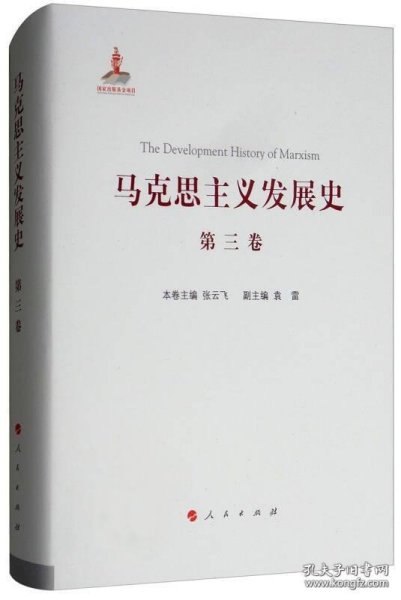 马克思主义发展史（第三卷）：马克思主义在论战和研究中日益深化（1875-1895）