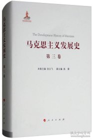 马克思主义发展史（第三卷）：马克思主义在论战和研究中日益深化（1875-1895）